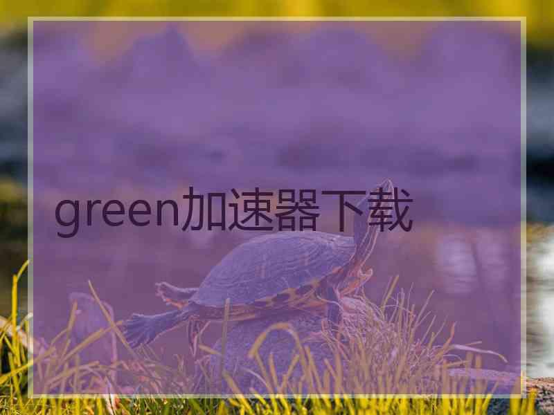 green加速器下载